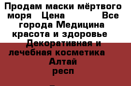 Продам маски мёртвого моря › Цена ­ 3 000 - Все города Медицина, красота и здоровье » Декоративная и лечебная косметика   . Алтай респ.,Горно-Алтайск г.